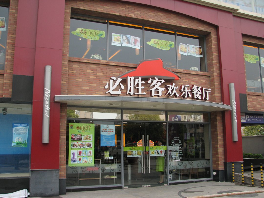 必胜客