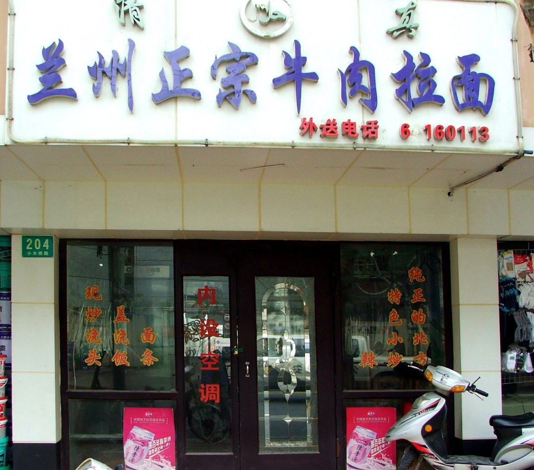 清真兰州正宗牛肉拉面