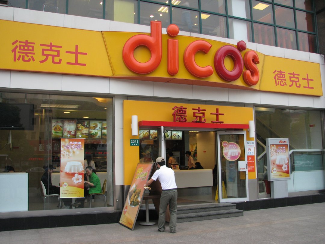 德克士