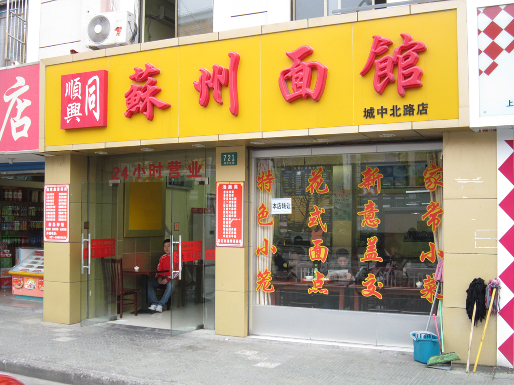 苏州面馆