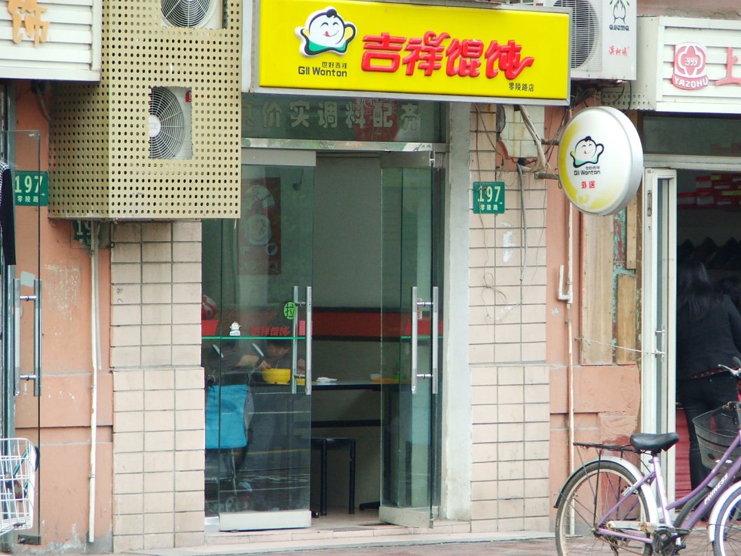 吉祥馄饨