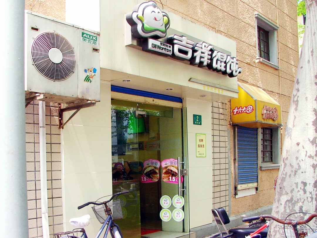 吉祥馄饨