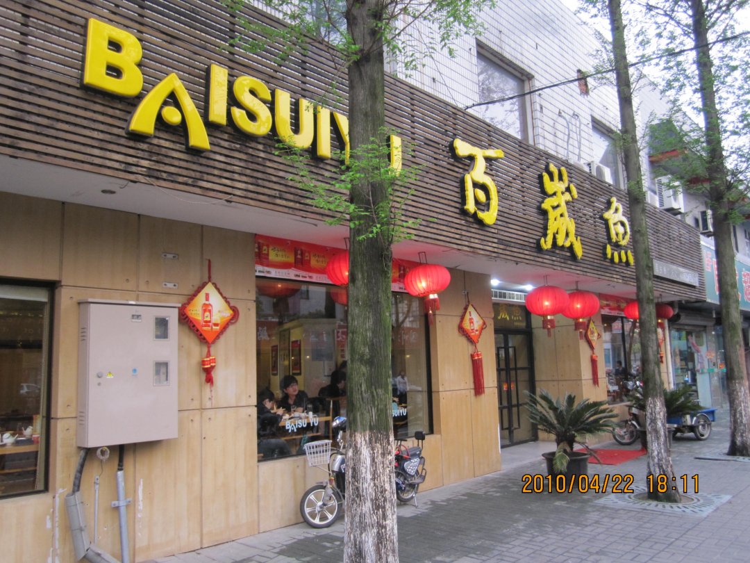 百岁鱼