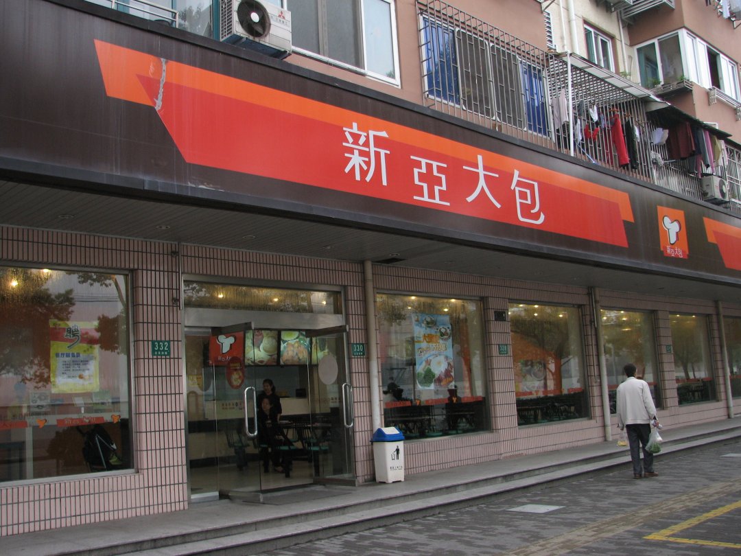 新亚大包