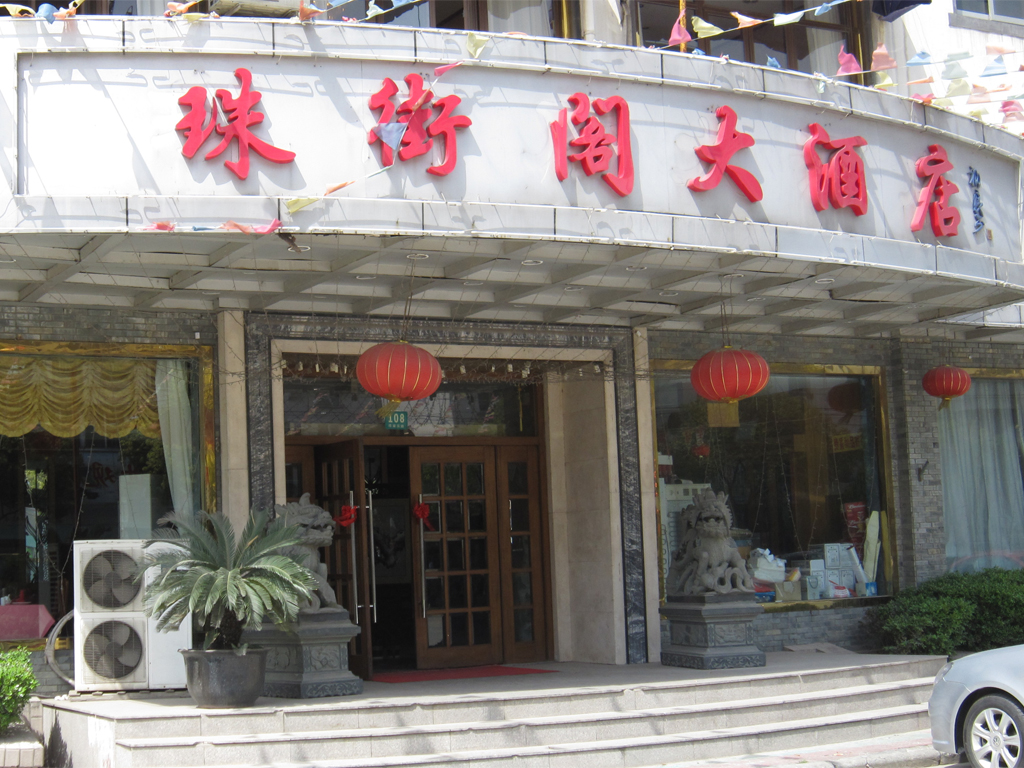 珠街阁大酒店