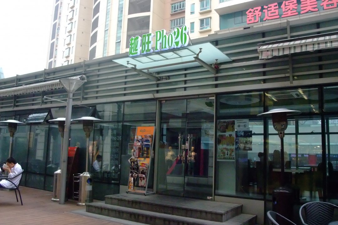越旺 法式越南菜