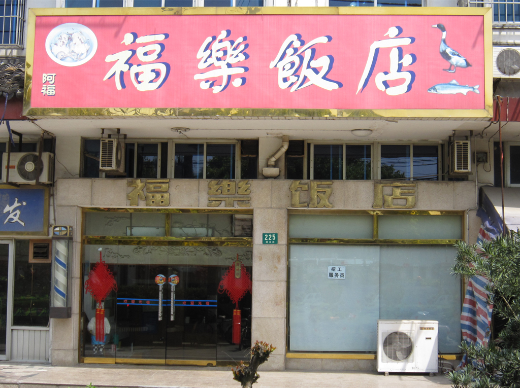 福乐饭店