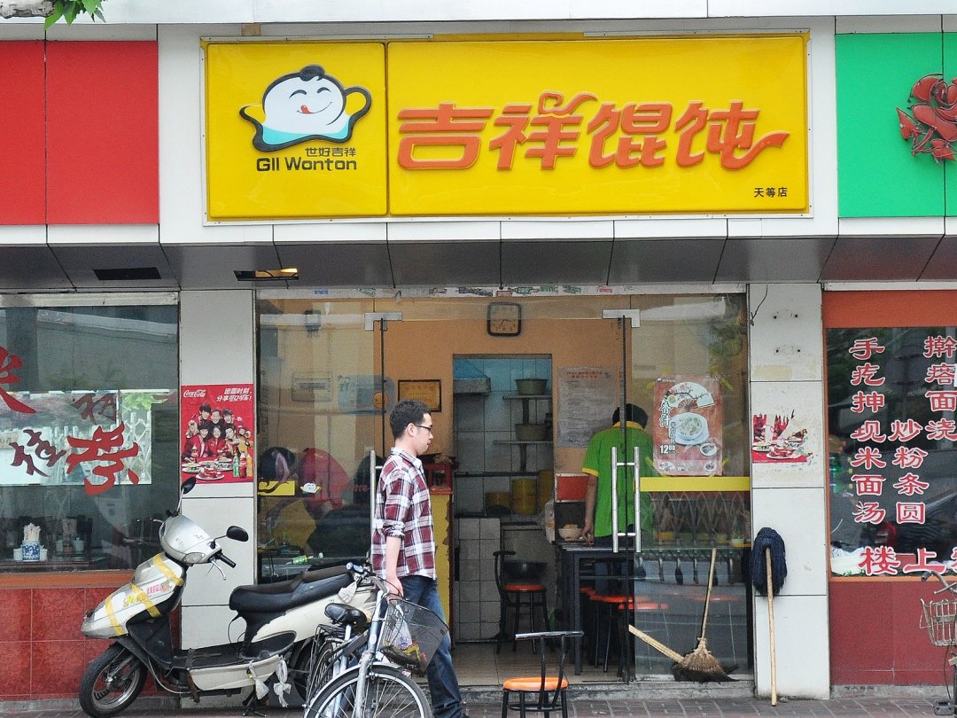 吉祥馄饨