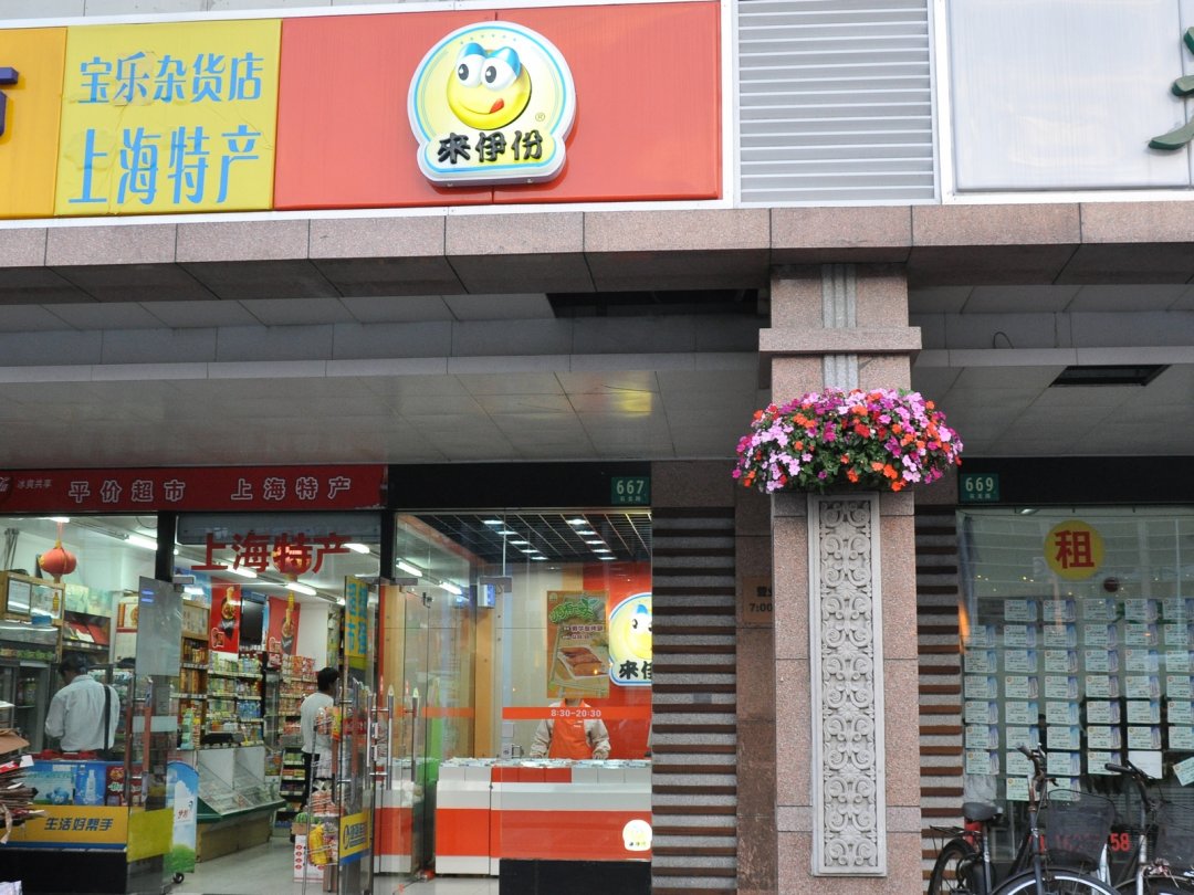 来伊份