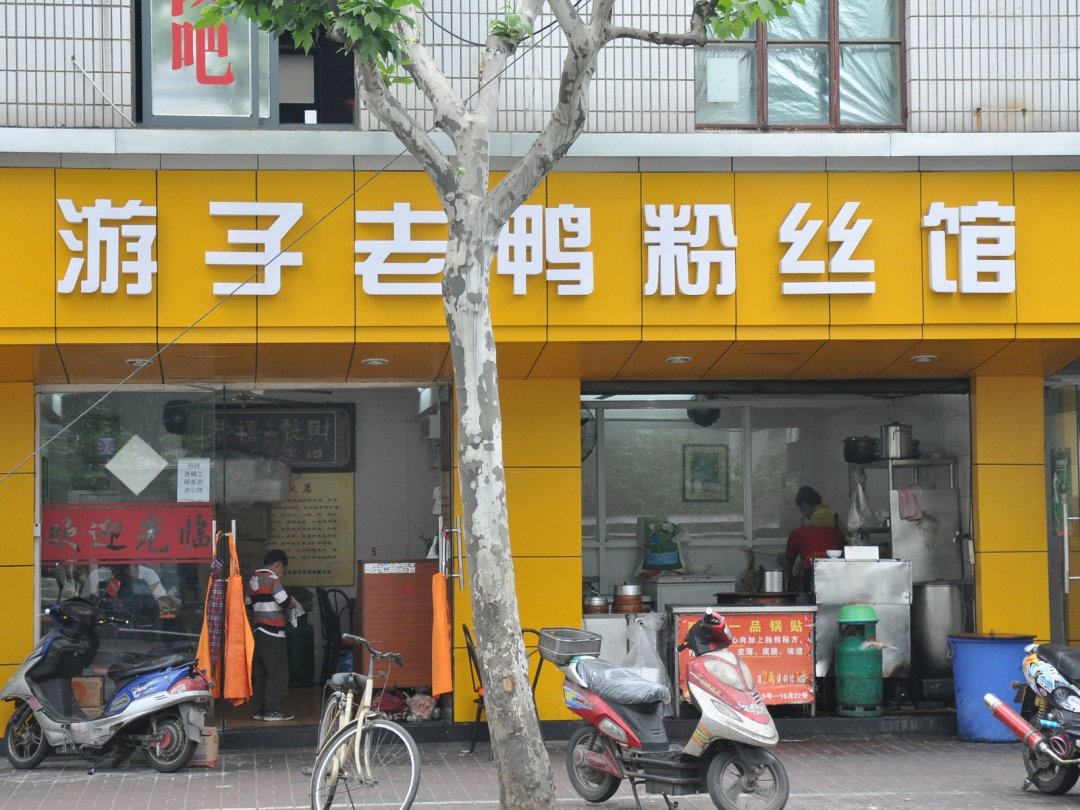 游子老鸭粉丝汤