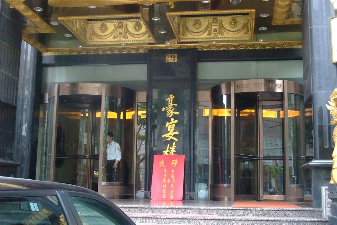 豪宴楼
