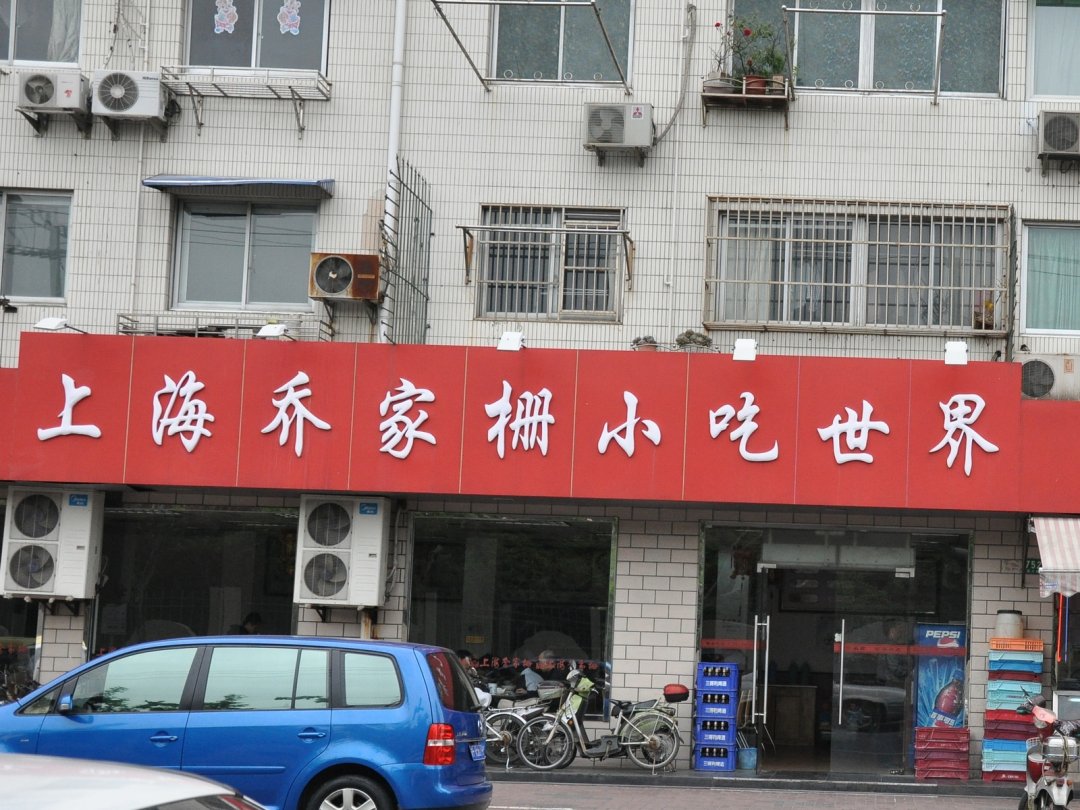 上海乔家栅小吃世界