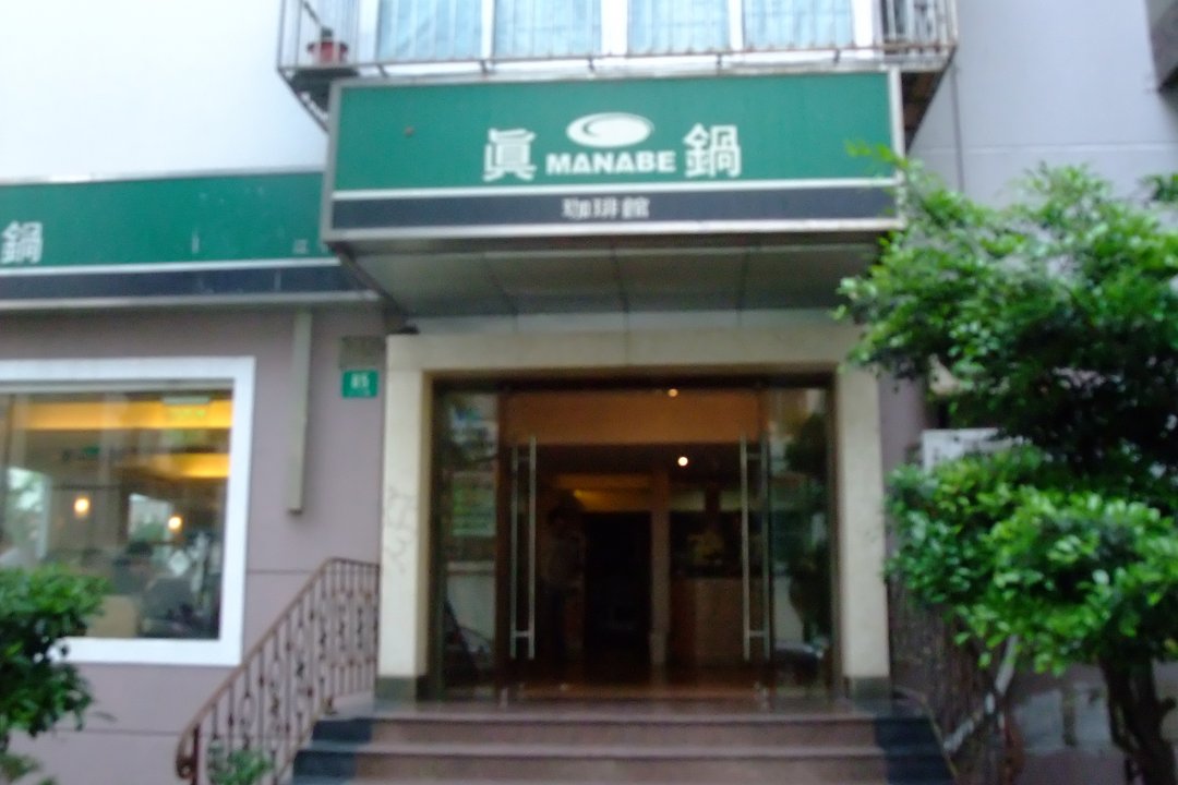 真锅咖啡馆