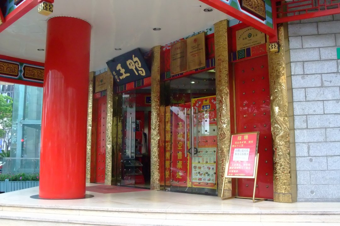 鸭王