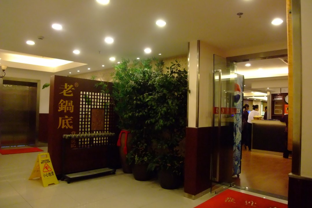 吴记老锅底麻辣火锅