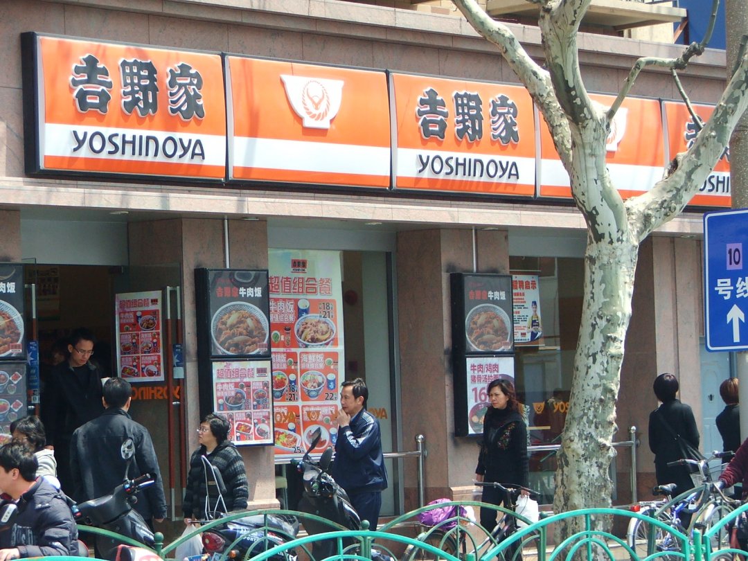 吉野家