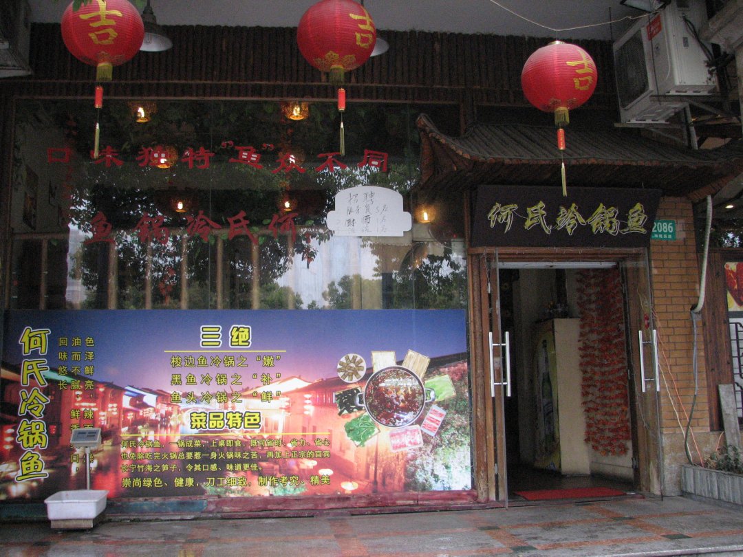 何氏冷锅鱼