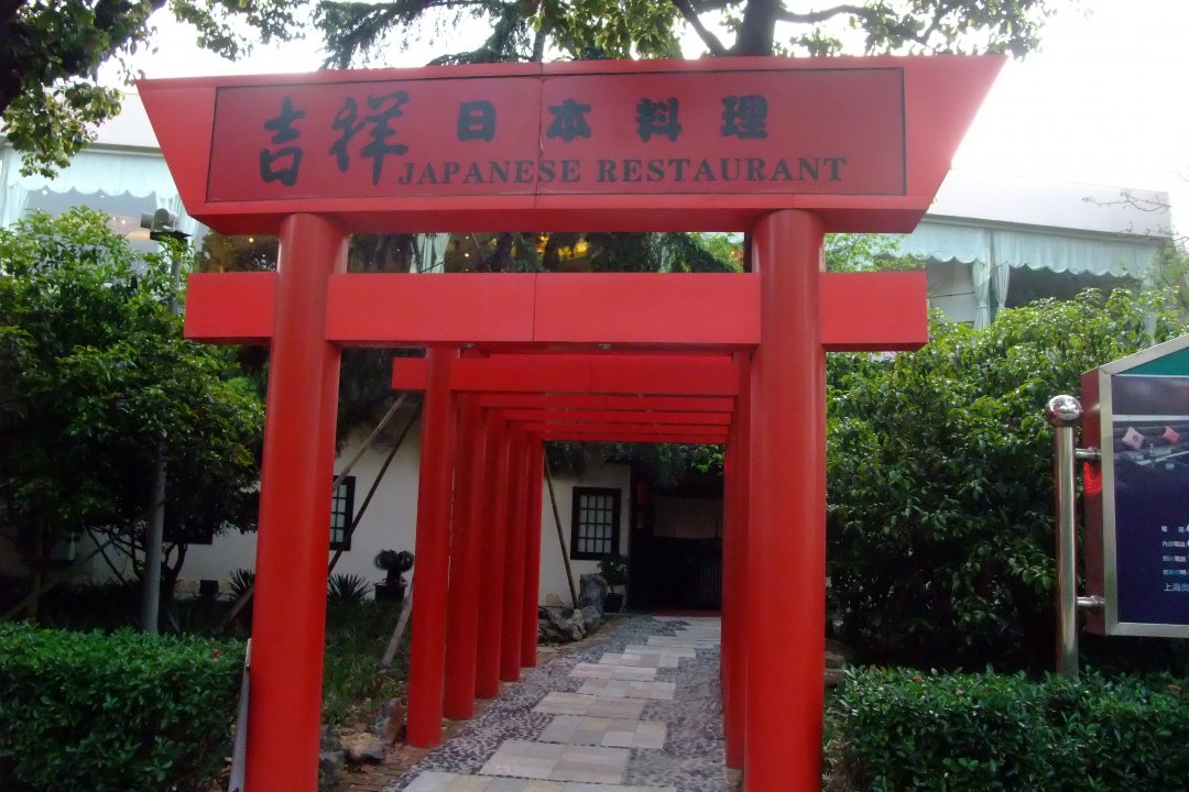 吉祥日本料理