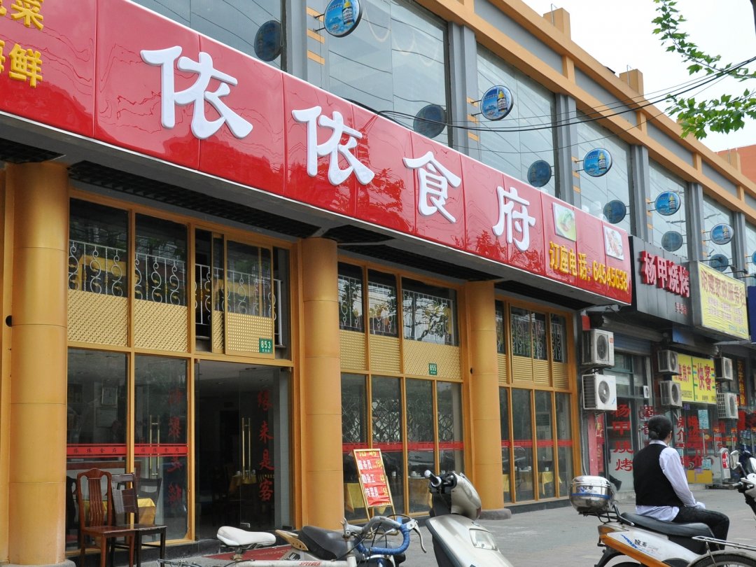依依食府