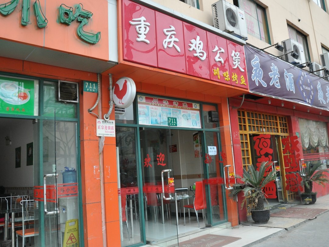 重庆鸡公煲