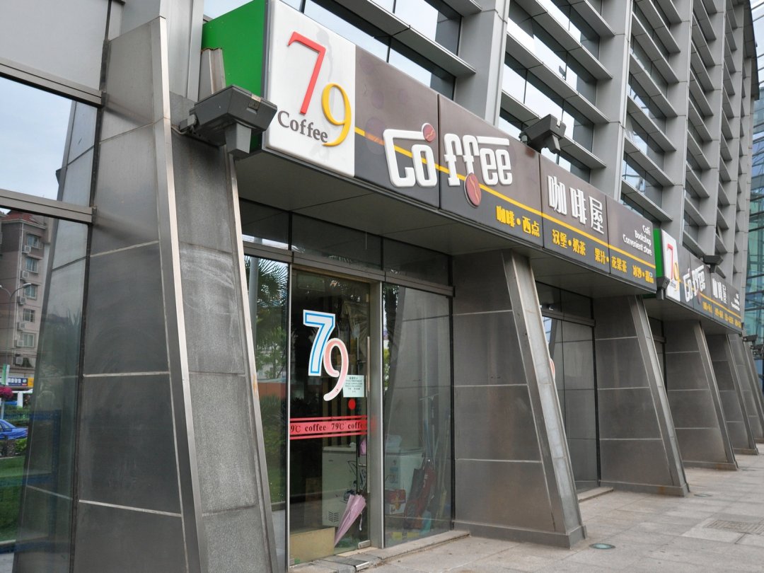 79度咖啡吧