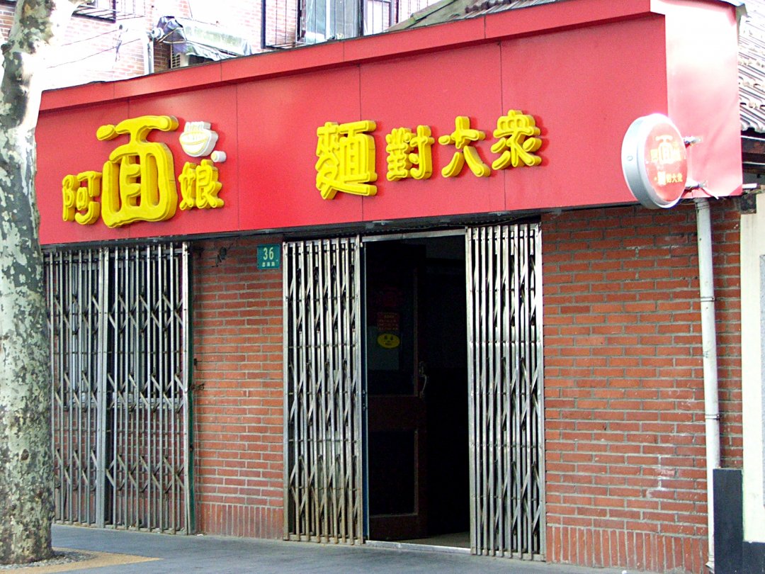 阿娘面