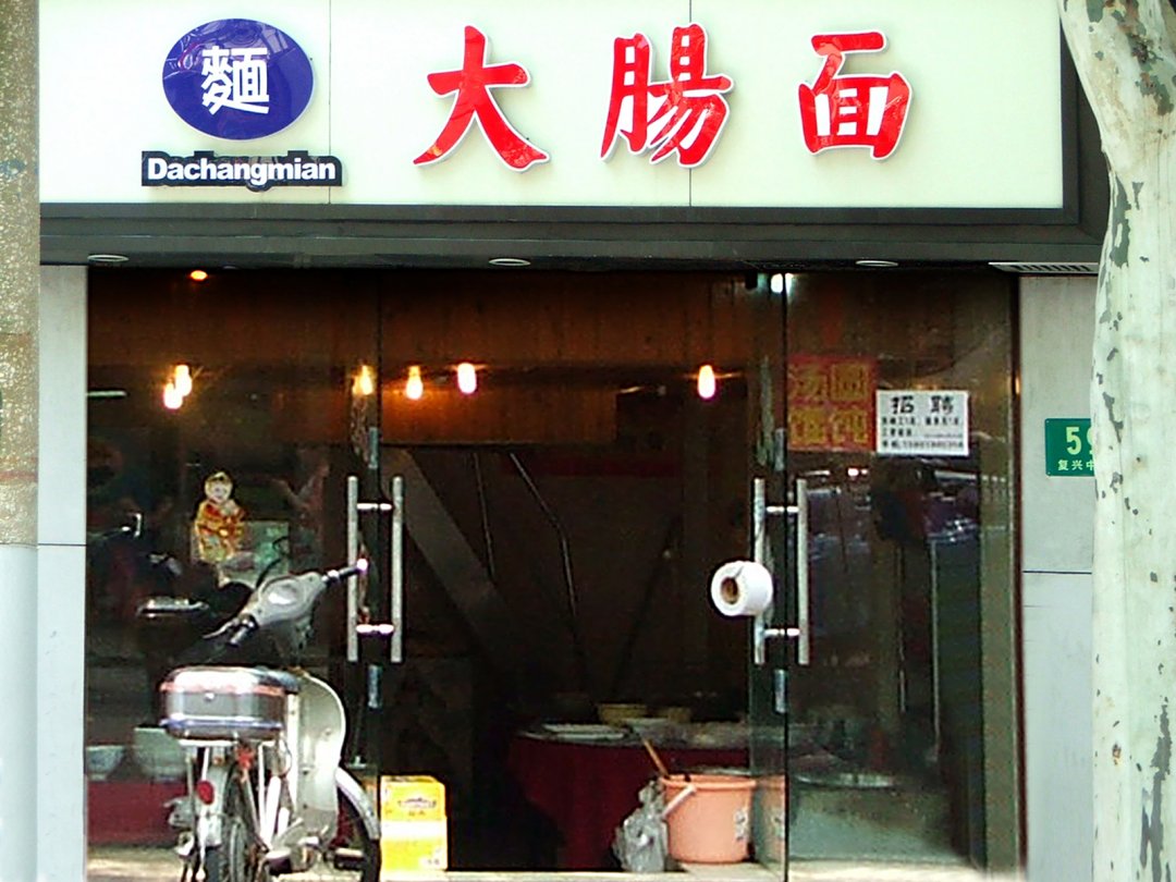 大肠面