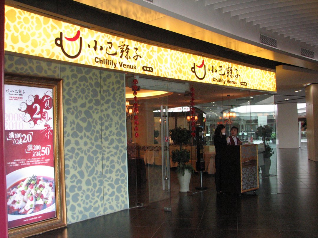 小巴辣子川湘菜餐厅
