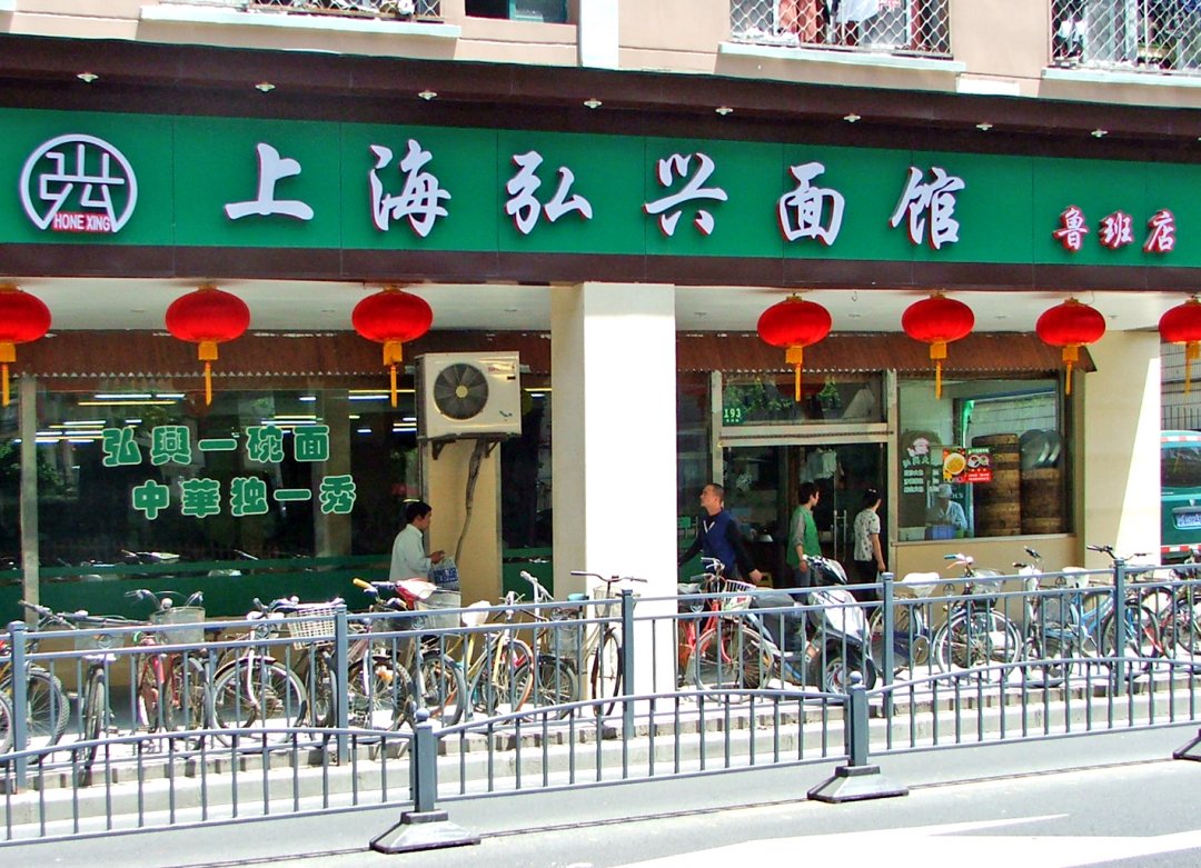 弘兴面馆