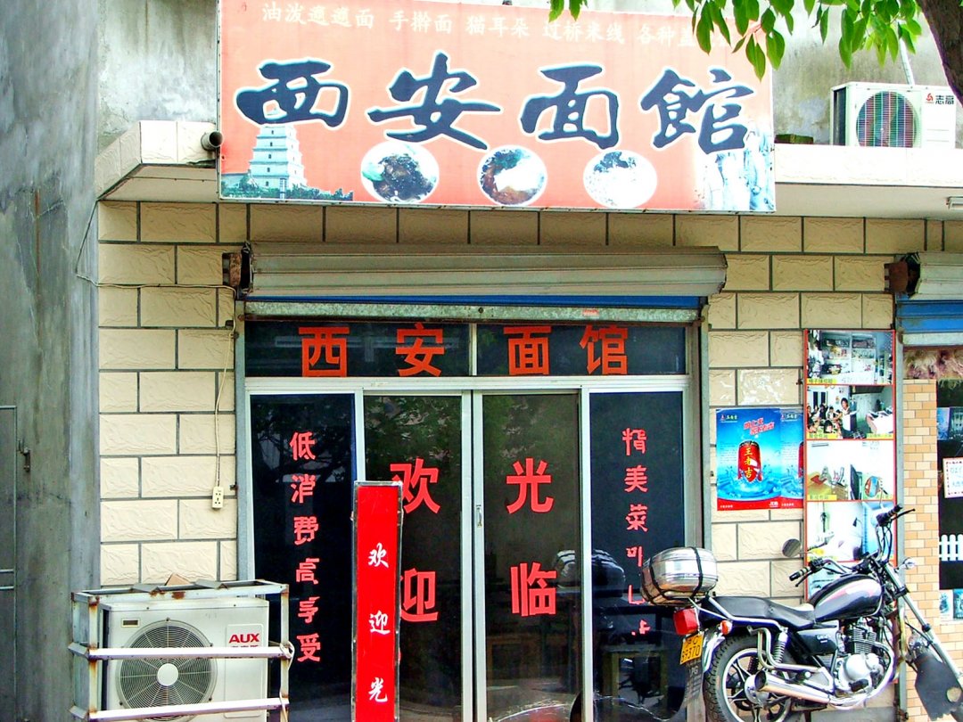 西安面馆