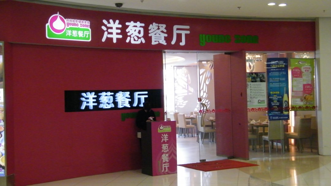 洋葱餐厅