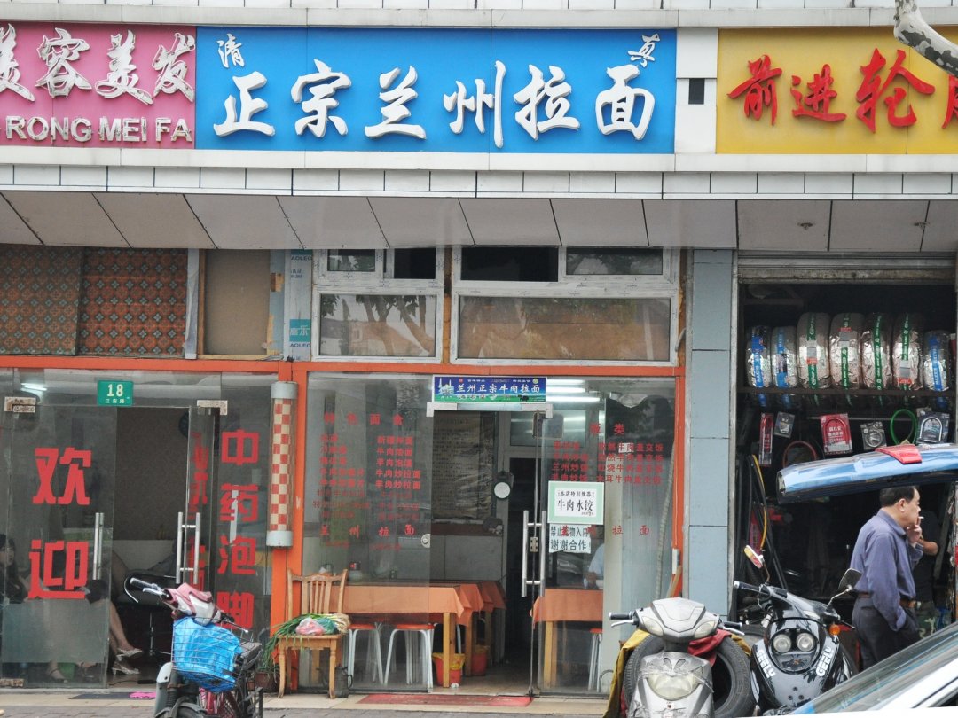 清真正宗兰州拉面