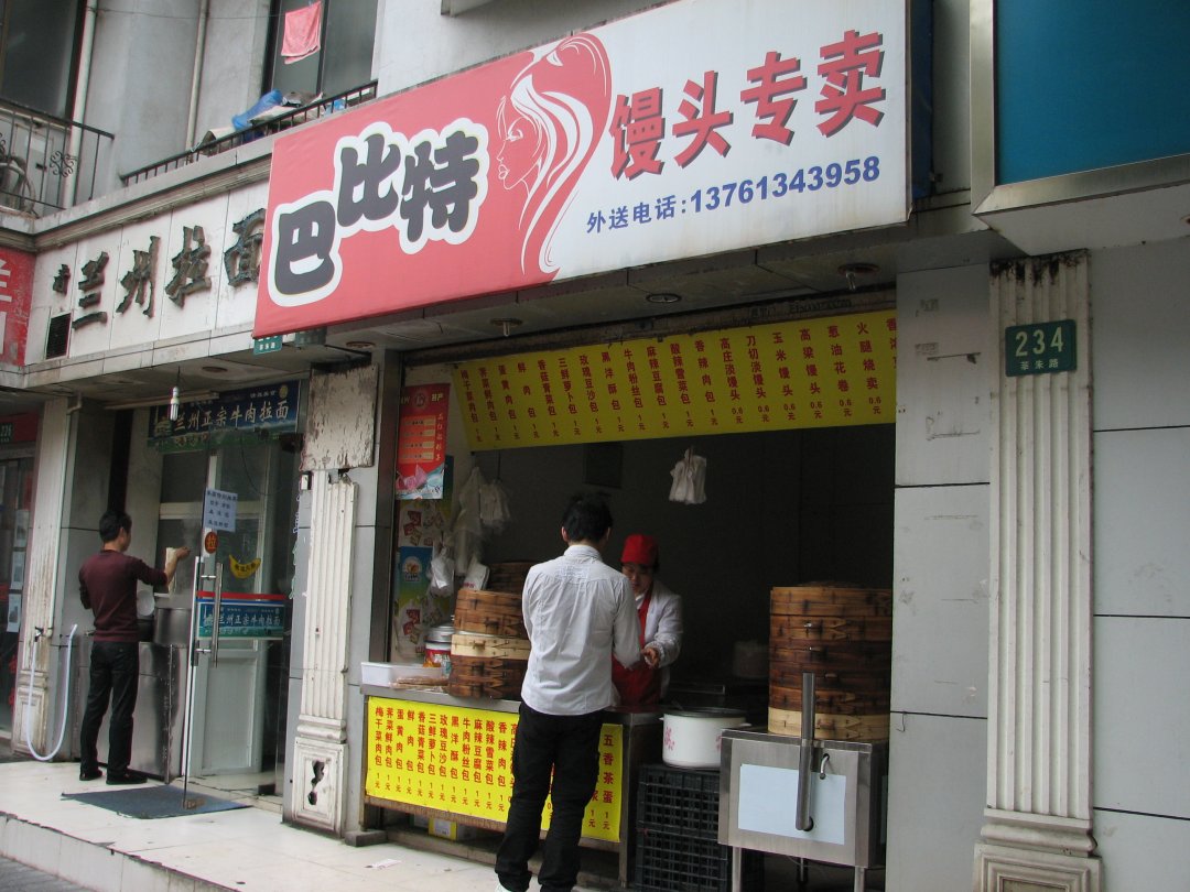 巴比特馒头专卖