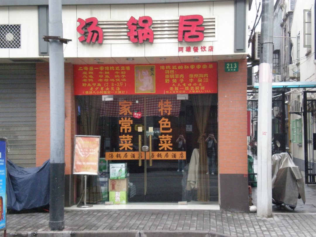 汤锅居