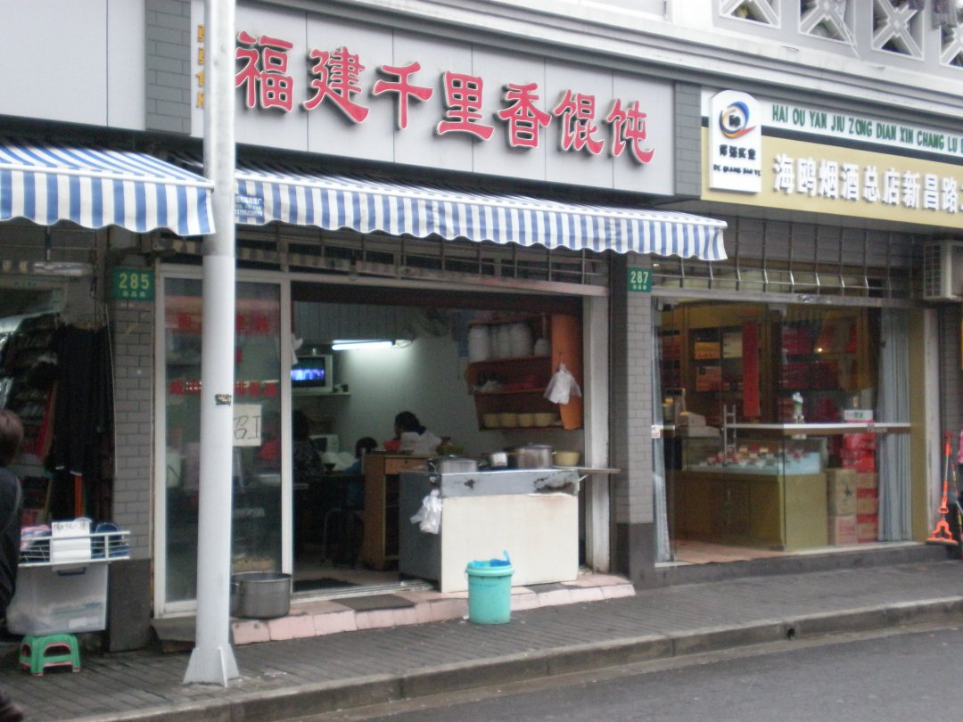 福建千里香馄饨