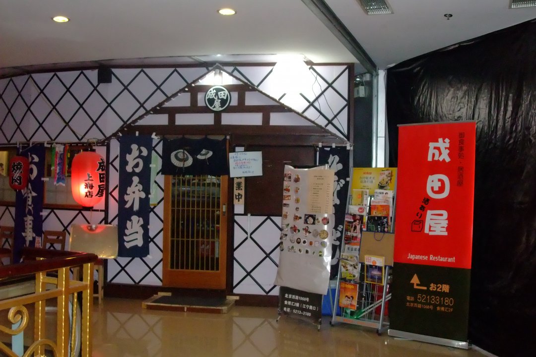 成田屋日本料理
