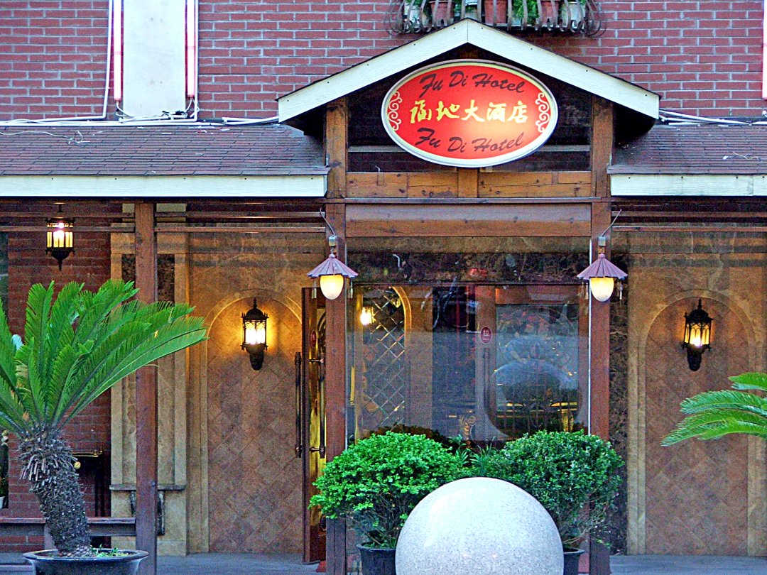 福地大酒店