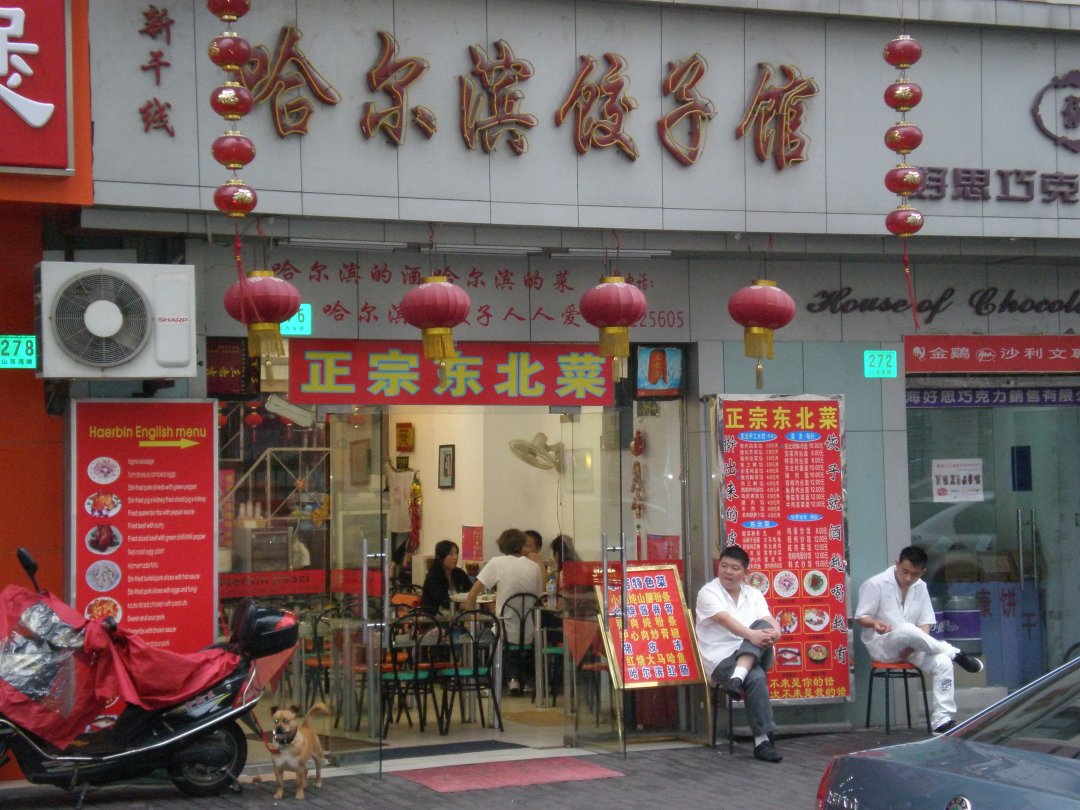 哈尔滨饺子馆