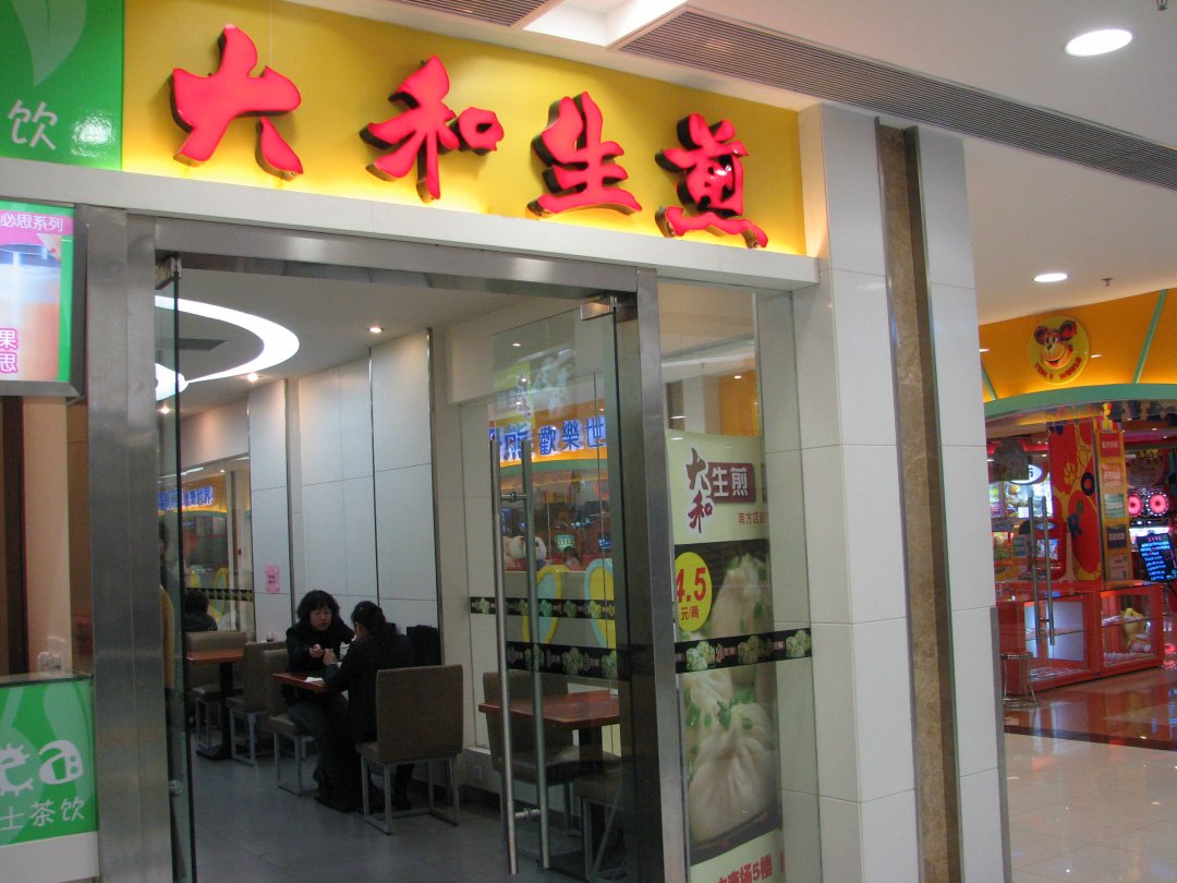 大和生煎