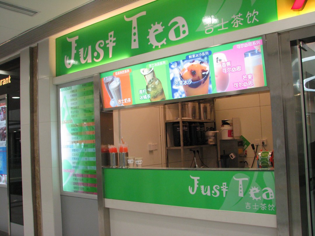 吉士茶饮