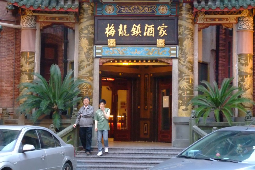 梅陇镇酒家