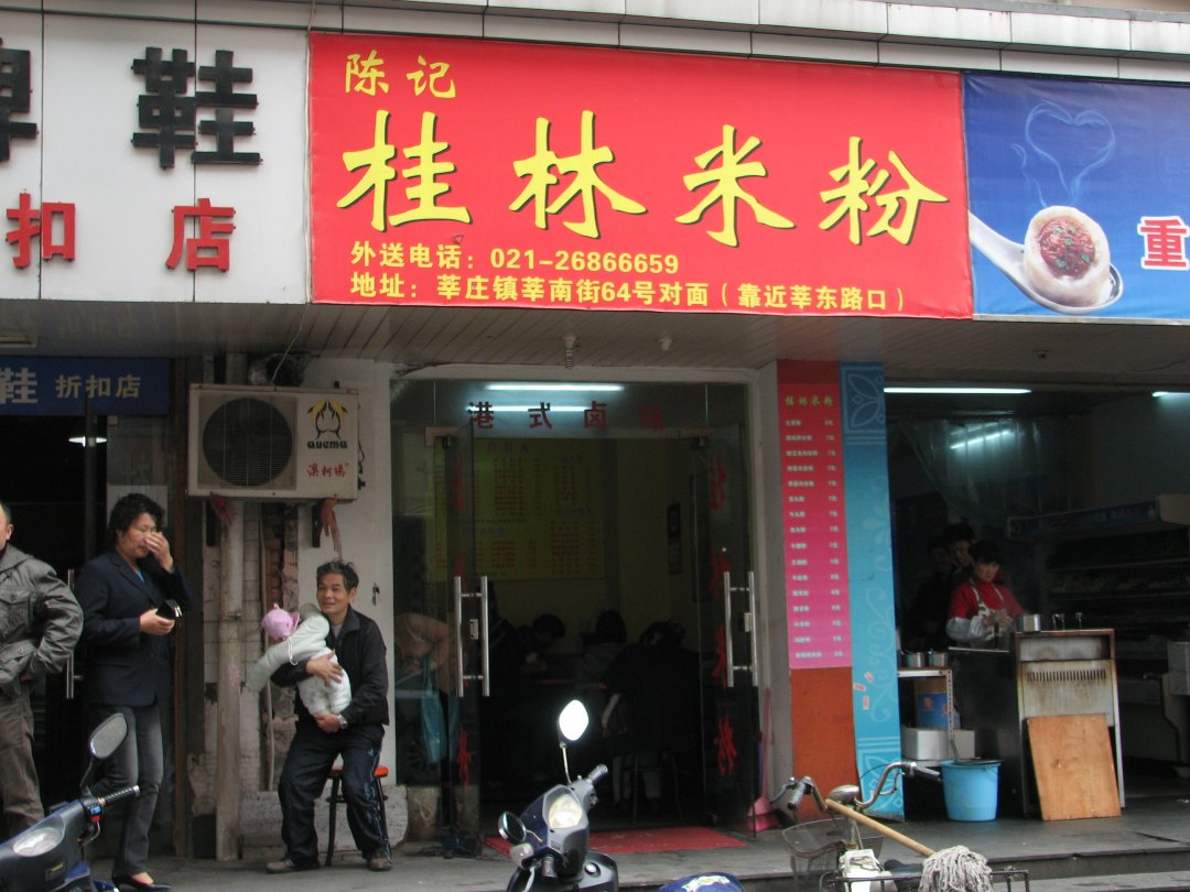 桂林米粉