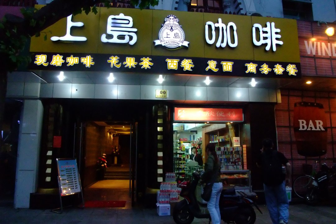 上岛咖啡