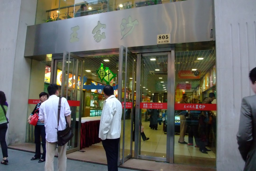 王家沙点心店