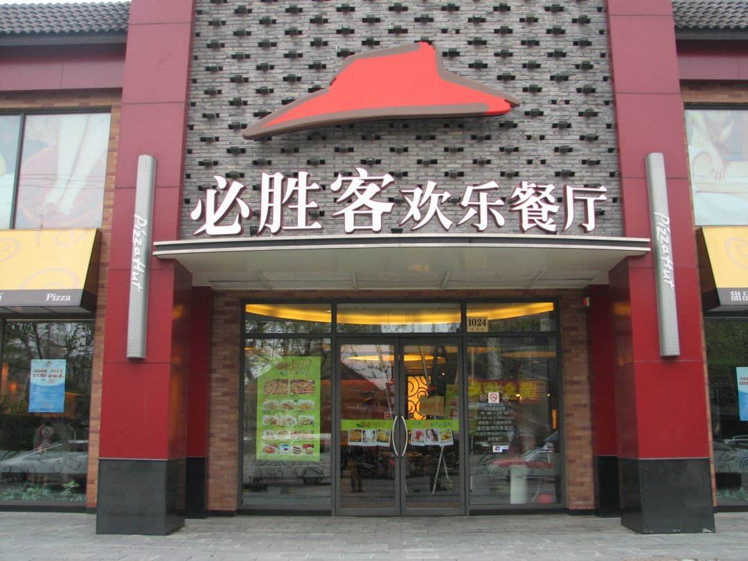 必胜客