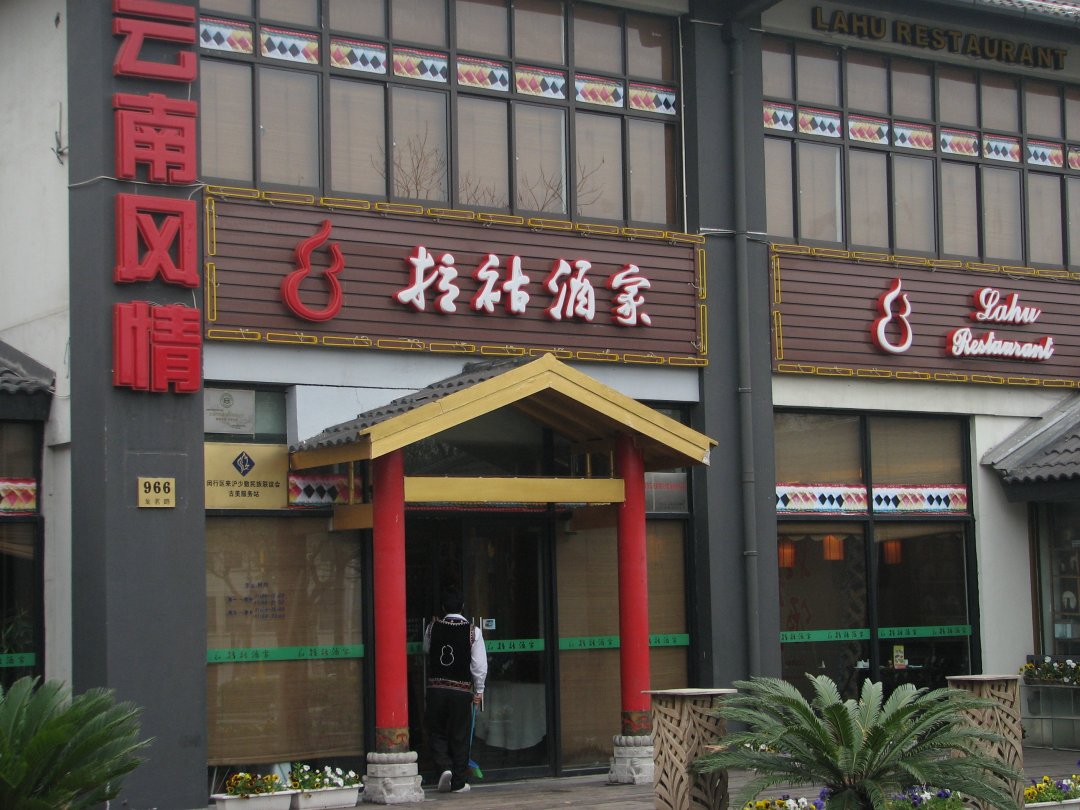 拉祜酒家