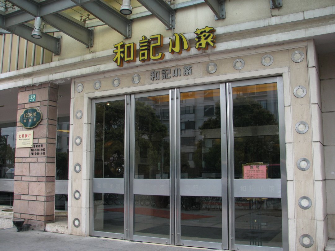 和记小菜