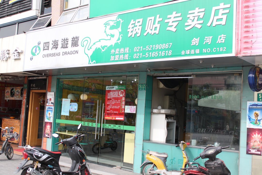 四海游龙