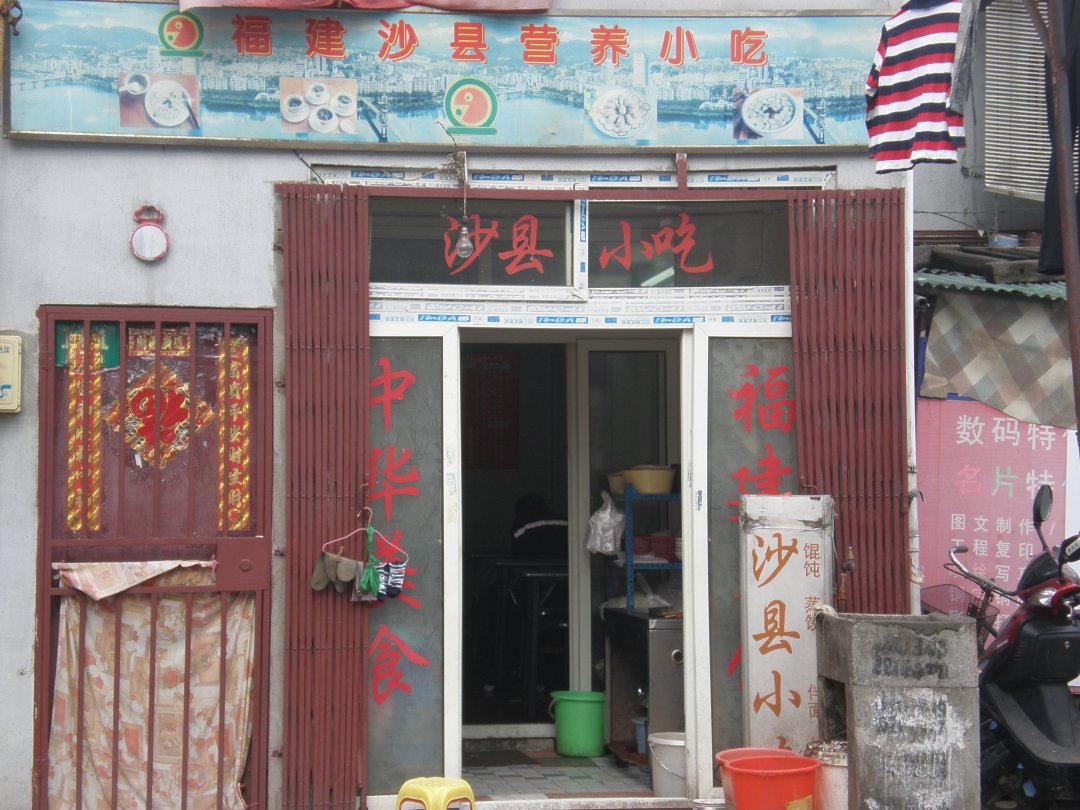 福建沙县营养小吃