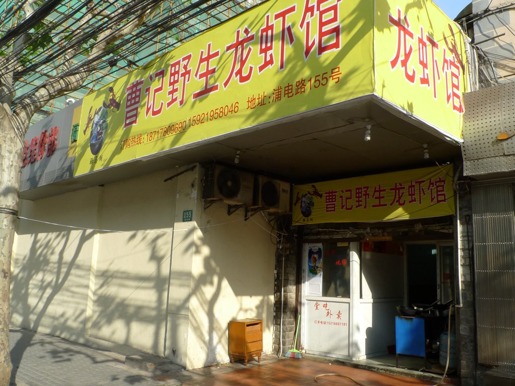 曹记野生龙虾馆